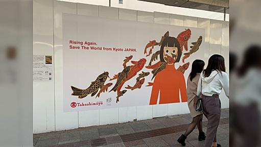 京都高島屋の広告コピー「Save the world from Kyoto」に世界中が震える