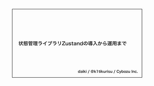 状態管理ライブラリZustandの導入から運用まで