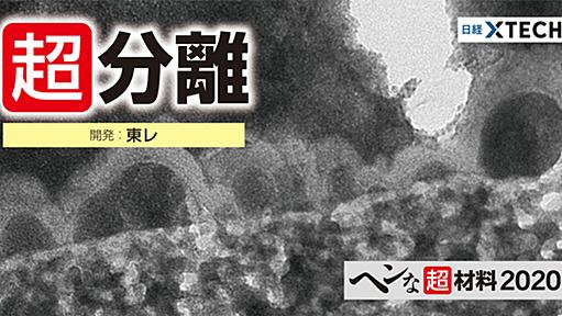 塩湖からリチウムざくざく、原子だけ3倍通す東レの超フィルター