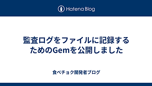 監査ログをファイルに記録するためのGemを公開しました - 食べチョク開発者ブログ