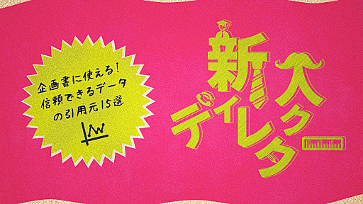 企画書に使える！信頼できるデータの引用元15選 | 株式会社LIG(リグ)｜DX支援・システム開発・Web制作