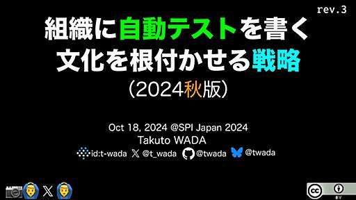 組織に自動テストを書く文化を根付かせる戦略（2024秋版） / Building Automated Test Culture 2024 Autumn Edition