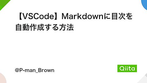 【VSCode】Markdownに目次を自動作成する方法 - Qiita