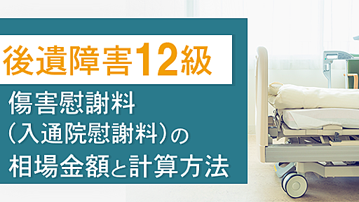 後遺障害12級の認定基準・慰謝料金額と増額事例 | 弁護士法人みらい総合法律事務所の交通事故相談SOS