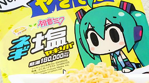 「初音ミクネギ塩ヤキソバ」「ぽっぴっぽー未来野菜」を見つけたので買ってきた