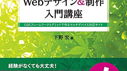 Amazon.co.jp: 実践でスグに役立つ 新しいWebデザイン&制作入門講座 CSSフレームワークとグリッドで作るマルチデバイス対応サイト (Design&IDEA): 下野宏: 本