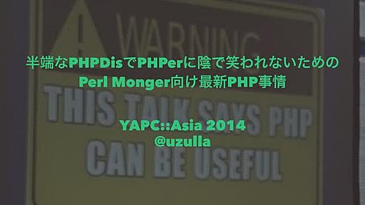 YAPC::Asia 2014 - 半端なPHPDisでPHPerに陰で笑われないためのPerl Monger向け最新PHP事情