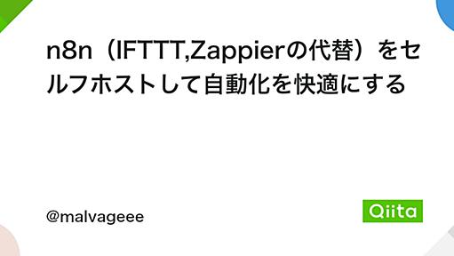 n8n（IFTTT,Zappierの代替）をセルフホストして自動化を快適にする - Qiita