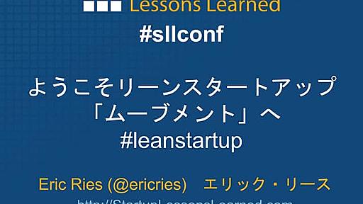 Eric Ries at Startup Lessons Learned sllconf 2011 - Japanese Translation