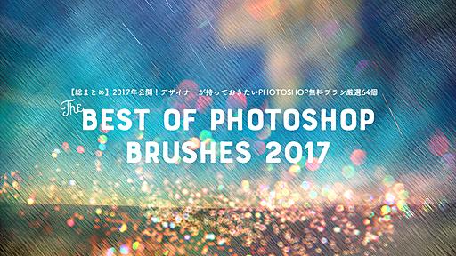 【総まとめ】2017年公開！デザイナーが持っておきたいPhotoshop無料ブラシ厳選64個