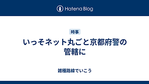 いっそネット丸ごと京都府警の管轄に - 雑種路線でいこう