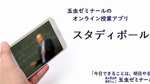 玉虫ゼミの授業アプリ、緊急メンテで「詫び授業」配布　不満の声も　