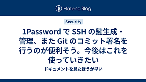 1Password で SSH の鍵生成・管理、また Git のコミット署名を行うのが便利そう。今後はこれを使っていきたい - ドキュメントを見たほうが早い