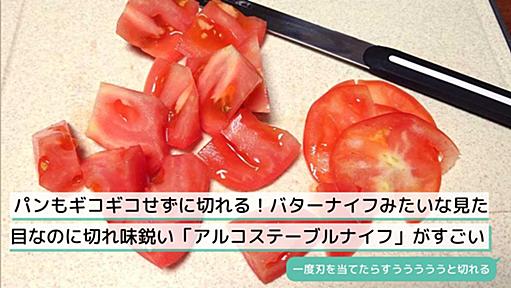 パンもギコギコせずに切れる！バターナイフみたいな見た目なのに切れ味鋭い「アルコステーブルナイフ」がすごい