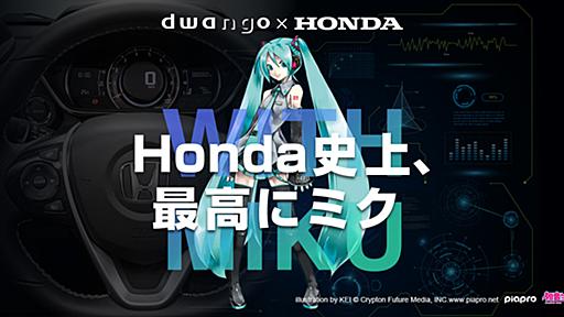 ホンダとドワンゴ、「初音ミク」と一緒にドライブするスマホアプリ「osoba」を共同開発 - Car Watch