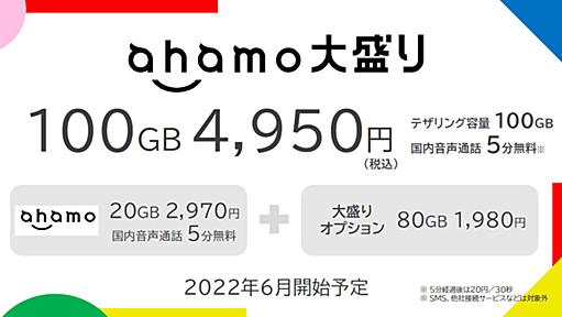 月額4950円で100GB　ドコモが「ahamo大盛り」を6月から提供