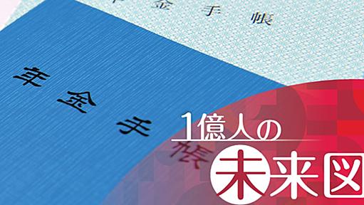 2059年度の夫婦、年金は月38万円　ぜいたくできますか - 日本経済新聞