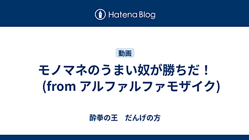 酔拳の王　だんげの方 - モノマネのうまい奴が勝ちだ！ ビーストウオーズメタルス最終回Remix　MAD