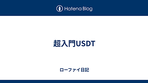 超入門USDT - ローファイ日記