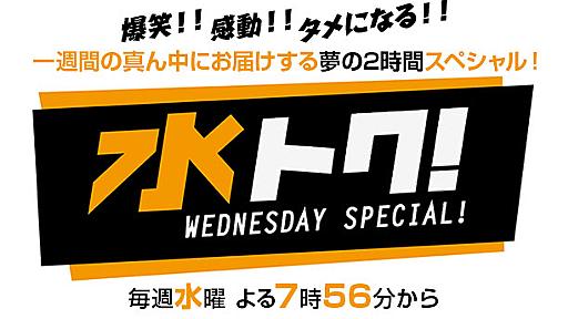 「大家族スペシャル」でヤラセ演出発覚　TBSが謝罪