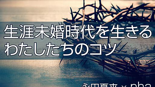 「結婚・妊娠・出産」って最後の宗教みたい｜生涯未婚時代を生きるわたしたちのコツ｜永田夏来／pha