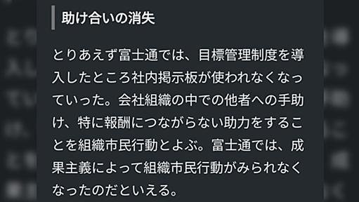 富士通でかつて導入された「成果主義」成果主義と目標管理の間違えた運用をそのままやってた「成果主義なら他人に技術教えんわな」