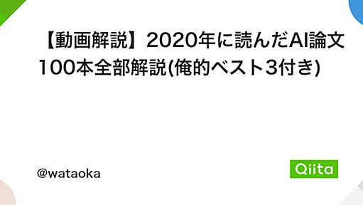 【動画解説】2020年に読んだAI論文100本全部解説(俺的ベスト3付き) - Qiita