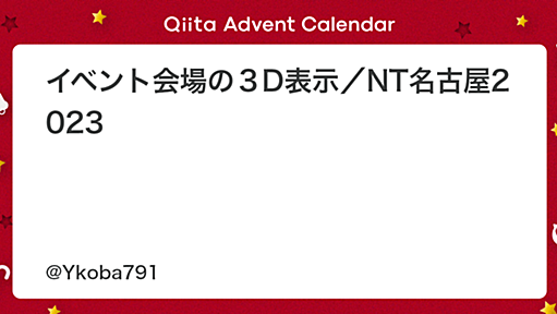 イベント会場の３D表示／NT名古屋2023 - Qiita