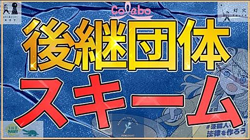 Colabo、希望のたね基金、当事者の会から学ぶ後継団体スキームについて【ジャニーズ】#芸能人を守る法律を作ろう