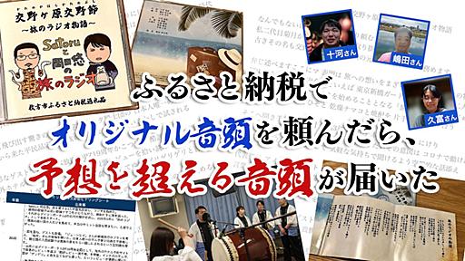 ふるさと納税でオリジナル音頭を頼んだら、予想を超える音頭が届いた