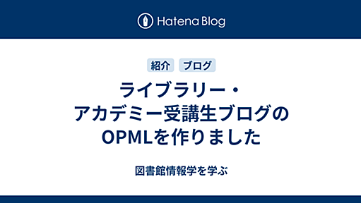 ライブラリー・アカデミー受講生ブログのOPMLを作りました - 図書館情報学を学ぶ