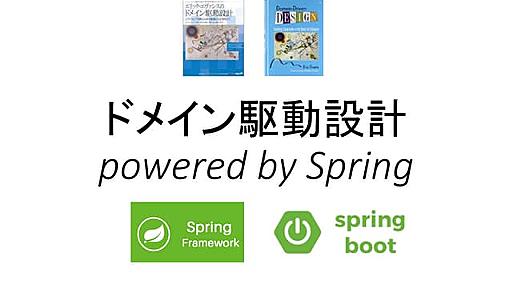 ドメインロジックに集中せよ　〜ドメイン駆動設計 powered by Spring