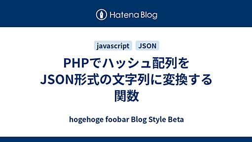 PHPでハッシュ配列をJSON形式の文字列に変換する関数 - hogehoge foobar Blog Style Beta