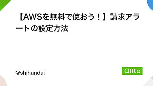 【AWSを無料で使おう！】請求アラートの設定方法 - Qiita