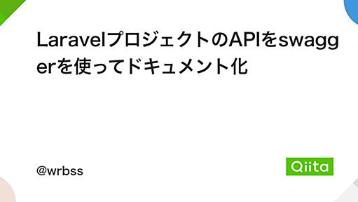 LaravelプロジェクトのAPIをswaggerを使ってドキュメント化 - Qiita