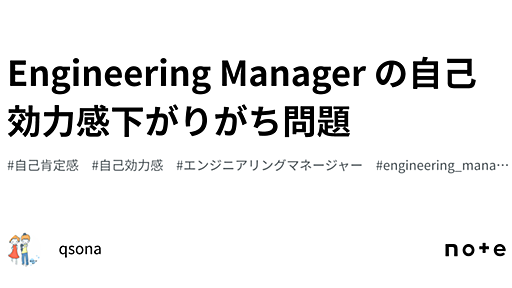 Engineering Manager の自己効力感下がりがち問題｜qsona