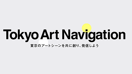 No.006 東京の建築を見て楽しむ。 - Tokyo Art Navigation