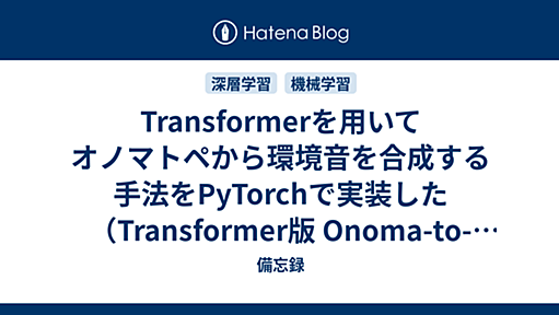 Transformerを用いてオノマトペから環境音を合成する手法をPyTorchで実装した（Transformer版 Onoma-to-Wave） - 備忘録