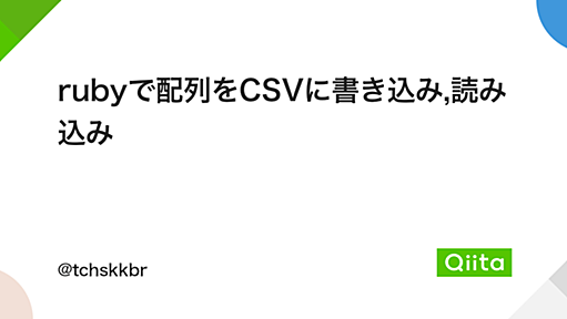 rubyで配列をCSVに書き込み,読み込み - Qiita