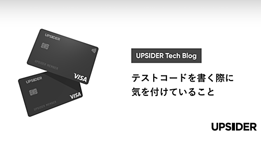 決済チームがテストコードを書く際に気を付けていること - UPSIDER Techblog