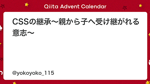 CSSの継承〜親から子へ受け継がれる意志〜 - Qiita