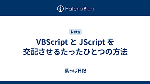 VBScript と JScript を交配させるたったひとつの方法 - 葉っぱ日記