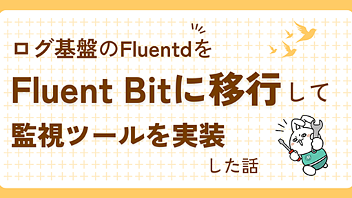 ログ基盤のFluentdをFluent Bitに移行して監視ツールを実装した話 - Mirrativ Tech Blog