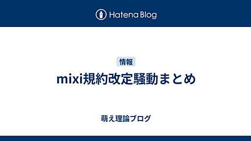 mixi規約改定騒動まとめ - 萌え理論Blog