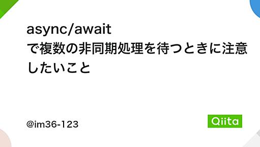 async/await で複数の非同期処理を待つときに注意したいこと - Qiita