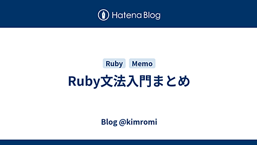 Ruby文法入門まとめ - Blog @kimromi