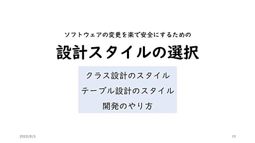 増田亨さんによる「設計の考え方とやり方」勉強会 書き起こし2 「設計スタイルの選択とクラス設計のスタイル」 - asken テックブログ