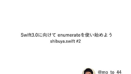 Swift3.0に向けて enumerateを使い始めよう