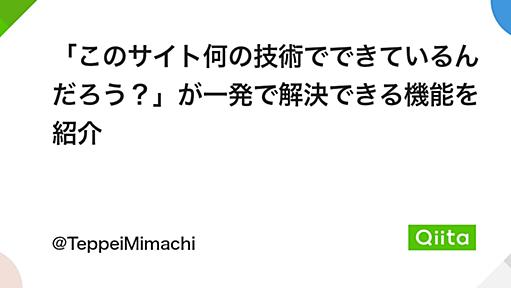 「このサイト何の技術でできているんだろう？」が一発で解決できる機能を紹介 - Qiita