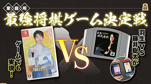 歴代将棋ゲーム16作品を戦わせたらどれが強い？『藤井聡太の将棋トレーニング』VS『最強羽生将棋』王将戦がゲームで再現、勝ったのは | ゲーム・エンタメ最新情報のファミ通.com